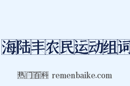 海陆丰农民运动组词是什么意思的图片